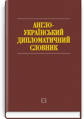 Англо-український дипломатичний словник: понад 26000 слів і словосполучень / за ред. І.С. Бика