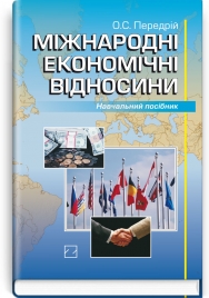 Міжнародні економічні відносини: навчальний посібник / О.С. Передрій