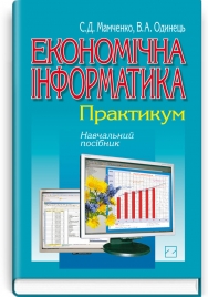 Економічна інформатика: практикум: навчальний посібник / С.Д. Мамченко, В.А. Одинець