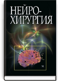 Нейрохирургия: учебник (ВУЗ III—IV ур. а.) / под ред. В.И. Цымбалюка