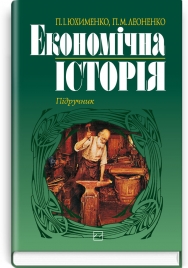 Економічна історія: підручник / П.І. Юхименко, Н.М. Леоненко