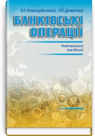 Банківські операції: навчальний посібник / О.Т. Левандівський, П.Е. Деметер