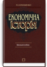 Економічна історія: навчальний посібник / П.І. Юхименко. — 3-тє вид., випр. і доп.