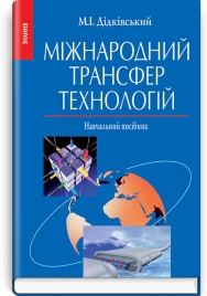 Міжнародний трансфер технологій: навчальний посібник / М.І. Дідківський