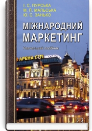 Міжнародний маркетинг: навчальний посібник / І.С. Пурська, М.П. Мальська