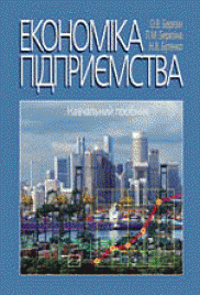 Економіка підприємства: навчальний посібник / О.В. Березін, Л.М. Березіна